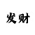 摩臣登陆